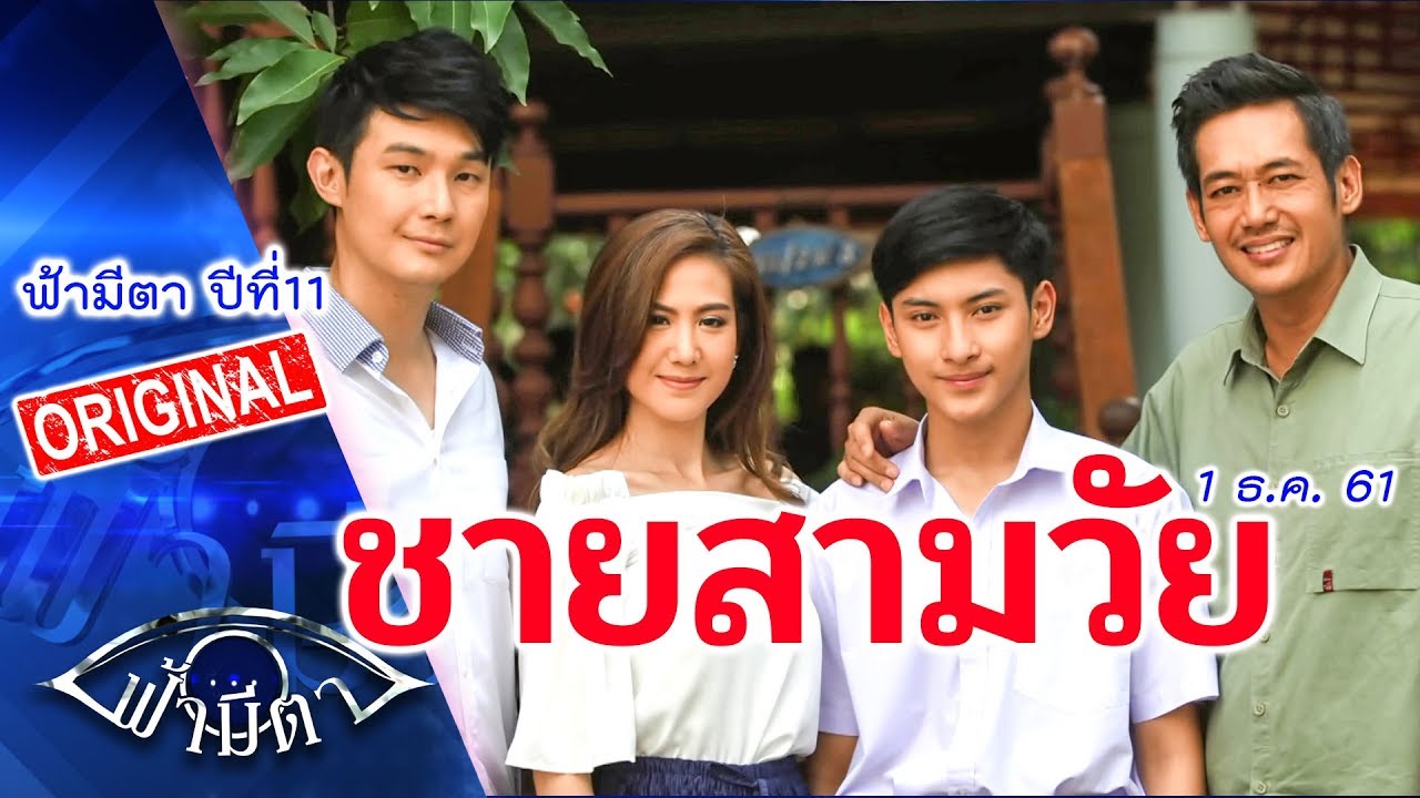 ชายสามวัย : ความรักและชีวิต ที่ผิดพลาด ของชาย3รุ่น3วัย  : ฟ้ามีตา--OFFICIAL