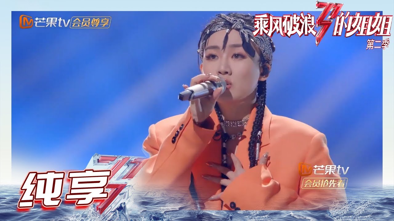 【姐姐SHOWTIME】酷女孩#陈梓童 《#TIFA VIBE》舞台超燃！表情管理时刻在线！《乘风破浪的姐姐2》第1期 Sisters Who Make Waves S2 EP1丨MGTV