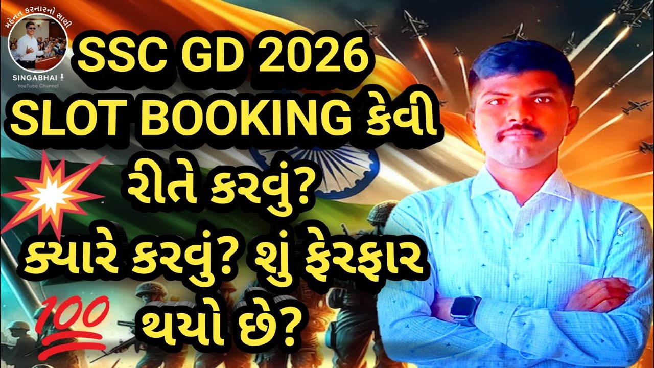 SSC GD Exam 2026 Slot Booking Process Step by Step | શું ફેરફાર થયો છે?