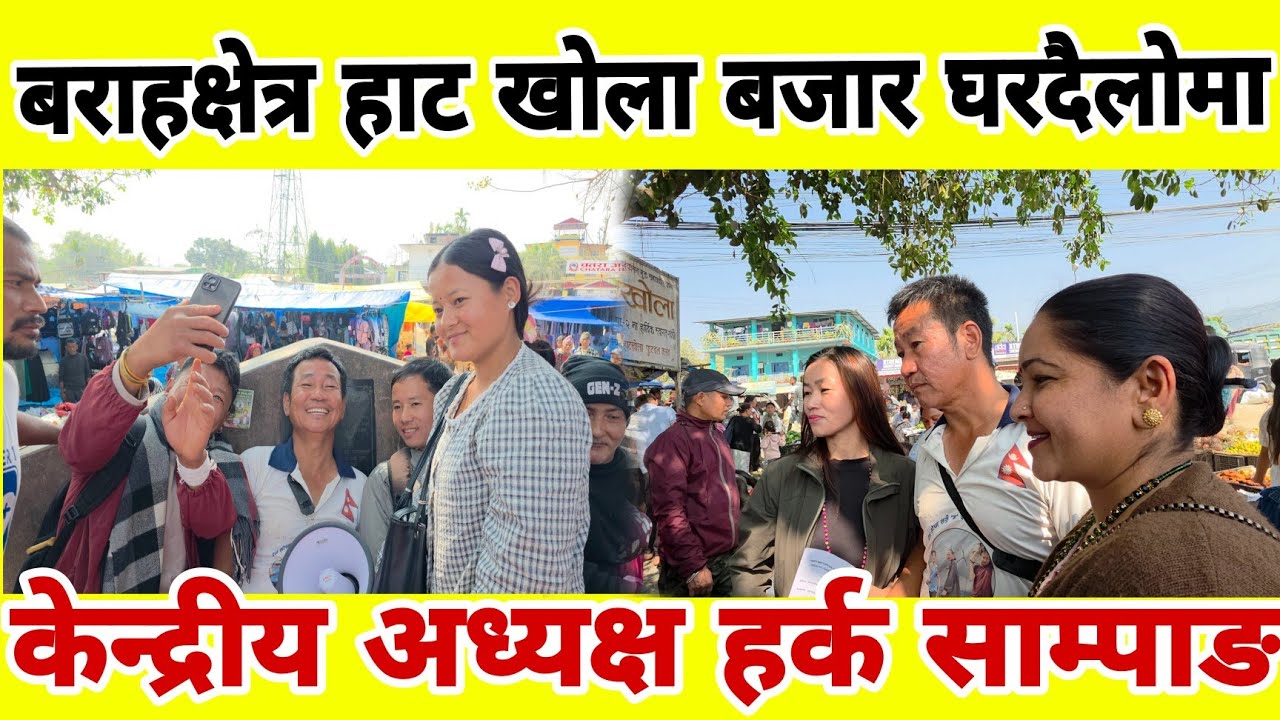बराहक्षेत्र हाट खोला बजार घरदैलोमा Harka sampang