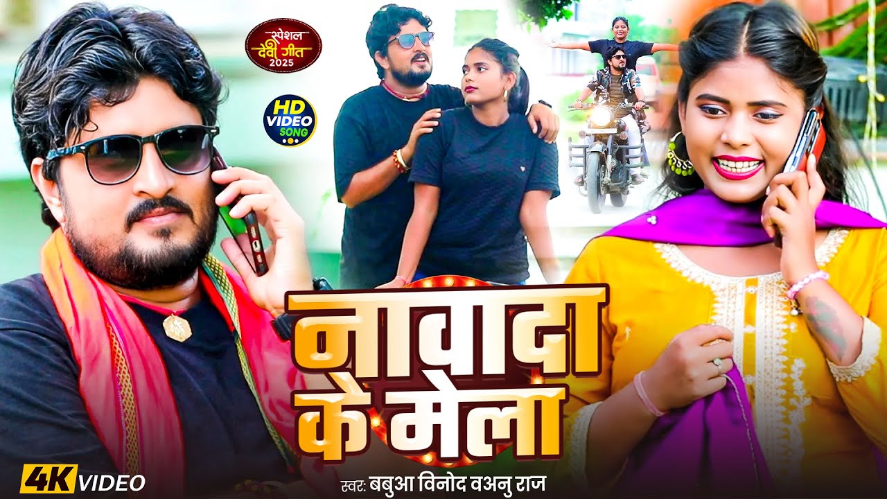 #Video | नावादा के मेला | #Babua Vinod, #Anu Raj | Nawada Ke Mela | #New Bhojpuri Devi Geet 2025
