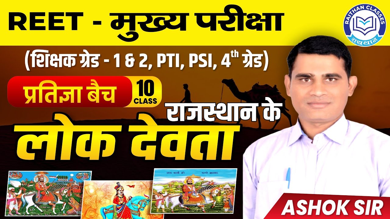10)Rajasthan ke Lok Devta -Rajasthan GK Class | Pratigya Batch | REET, 2nd Grade, PTI PSI, 4th Grade