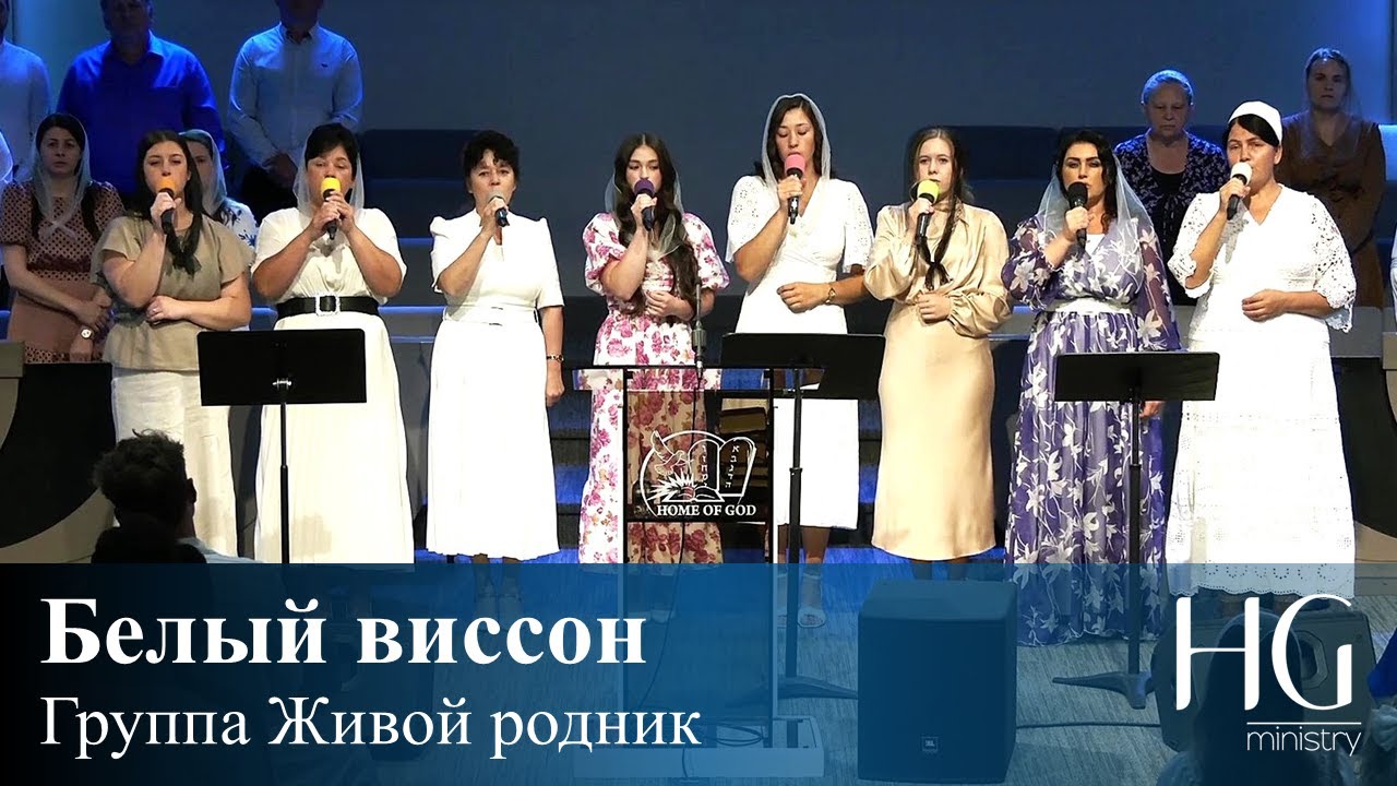 Белый виссон | Группа Живой родник