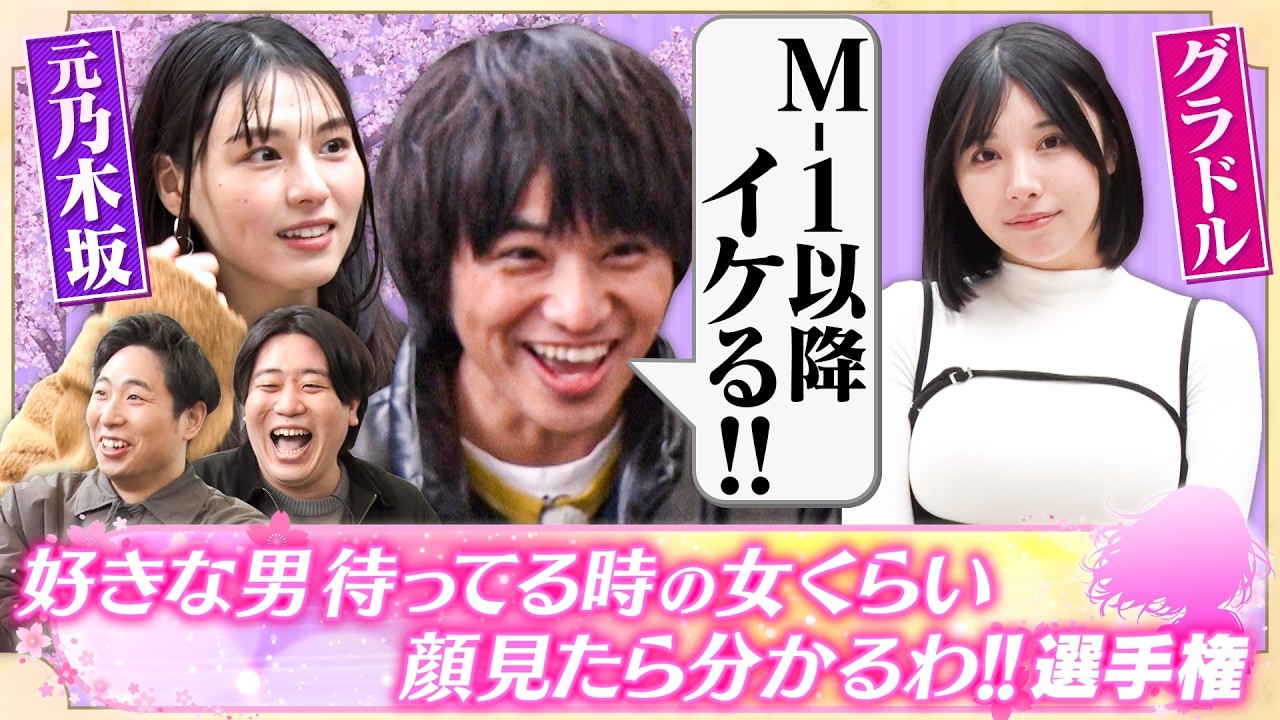 【元乃木坂】元乃木坂登場も…佐々木は「M-1以降イケる！」金魚番長箕輪のモノマネ才能が開花!?【好きな男待ってる時の女くらい顔見たら分かるわ!!選手権】