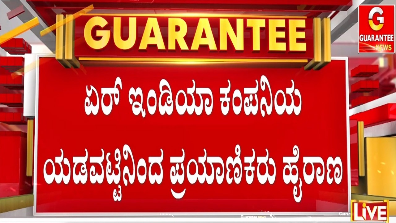 ಟರ್ಮಿನಲ್ 2ರ ಇಮಿಗ್ರೇಷನ್ ಬಳಿ ಪ್ರಯಾಣಿಕರಿಂದ ಪ್ರೊಟೆಸ್ಟ್‌  | Guarantee News