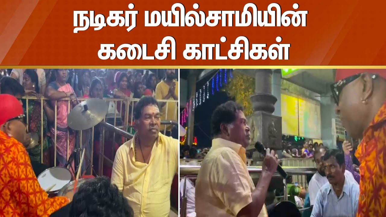 Actor Mayilsamy Passed Away | நடிகர் மயில்சாமியின் கடைசி காட்சிகள் | Last scenes of actor Mayilsamy