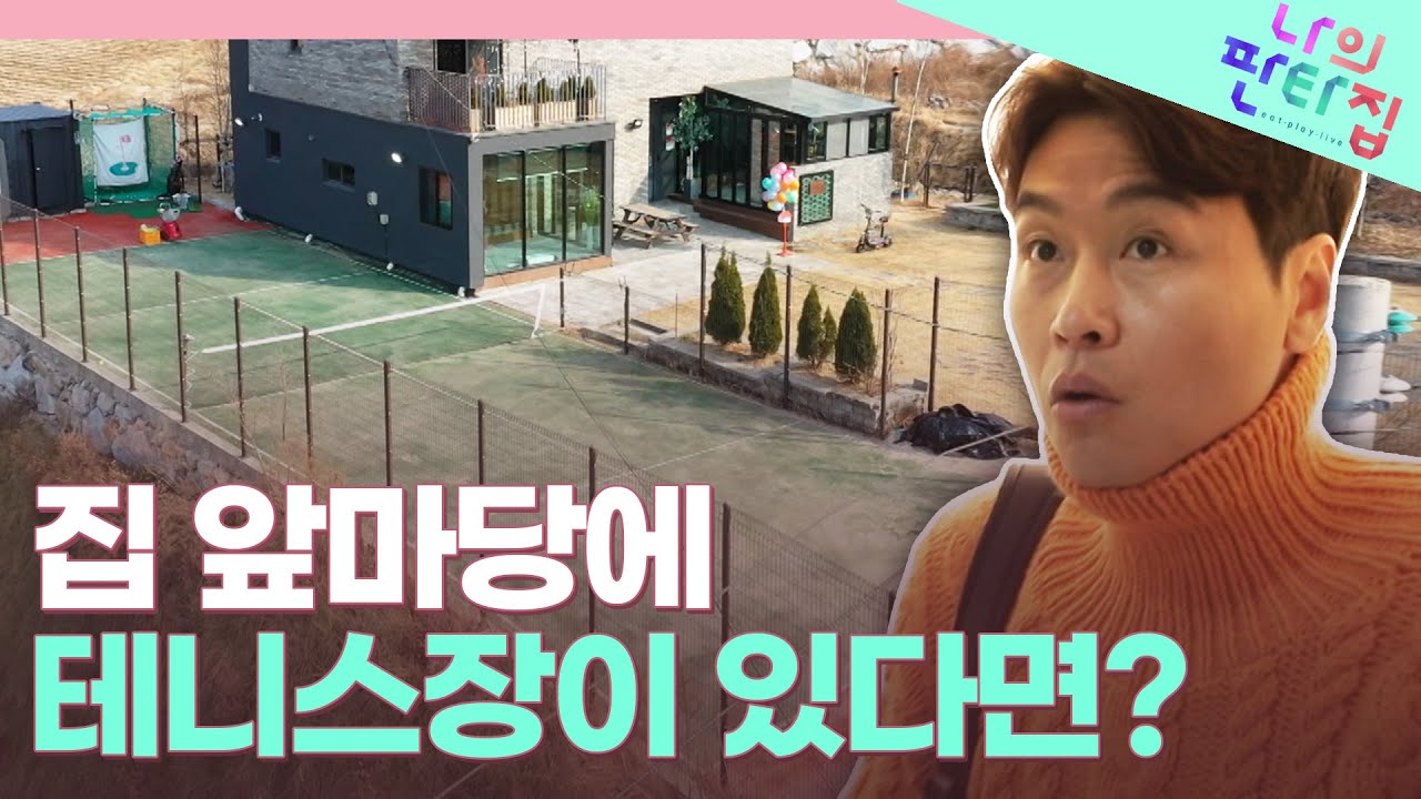 집 안에서 테니스 가능! 이동국의 재시x재아만을 위한 다재다능 판타집 | 나의 판타집 (SBS 방송)