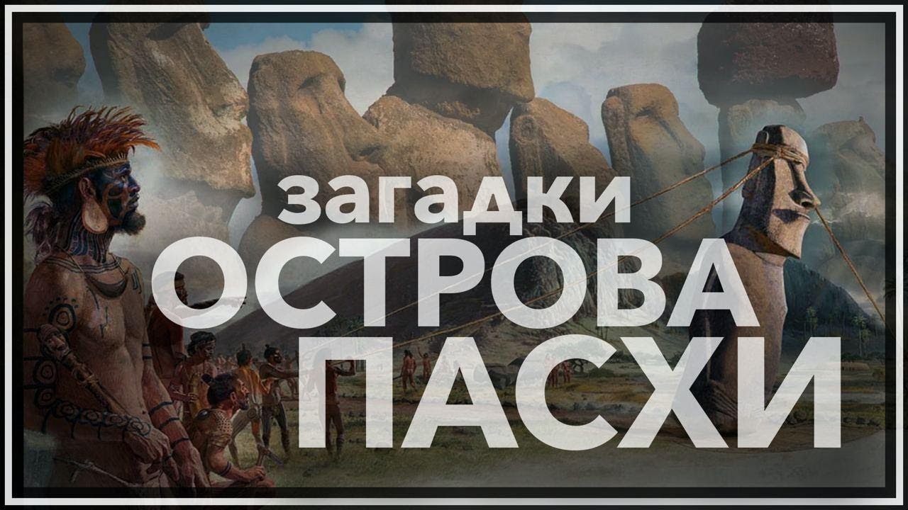 Загадки цивилизации с острова Пасхи