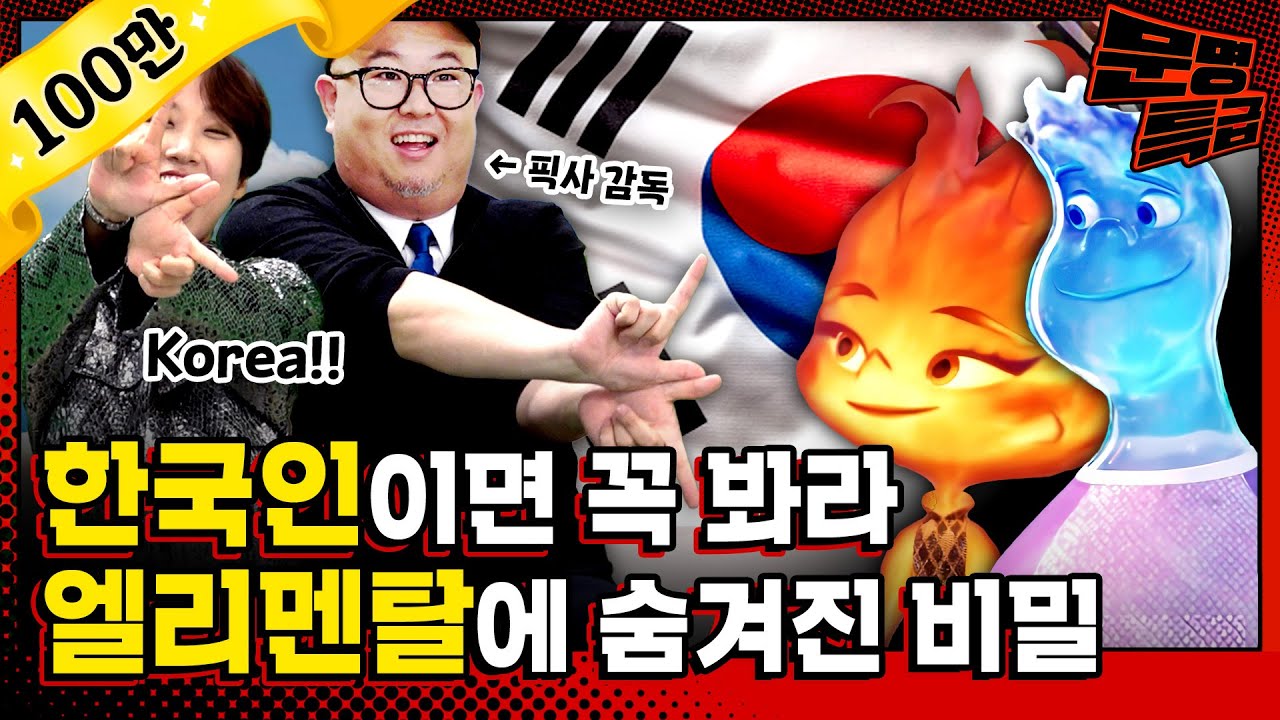 (SUB) 감독피셜 한국 드라마 보고 만든 픽사 신작ㄷㄷ 최우식 씨 혹시 엘리멘탈 보셨어요? 웨이드 역으로 캐스팅되셨습니다 / [문명특급 EP.296]