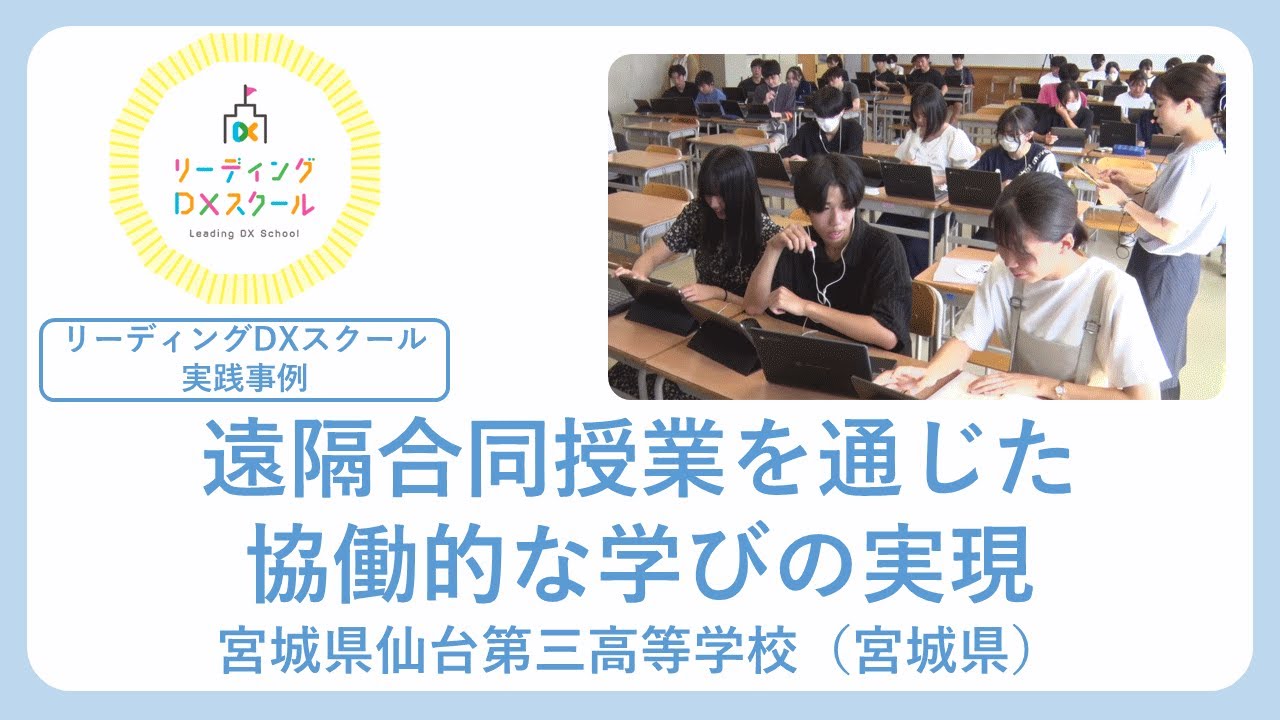 遠隔合同授業を通じた協働的な学びの実現（リーディングDXスクール実践事例）