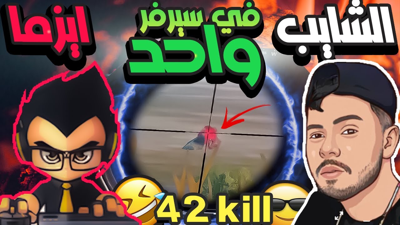 😱🔥  ناارر IZMA & SHAEYB في سيرفر واحد 42 كيللل   😱🔥