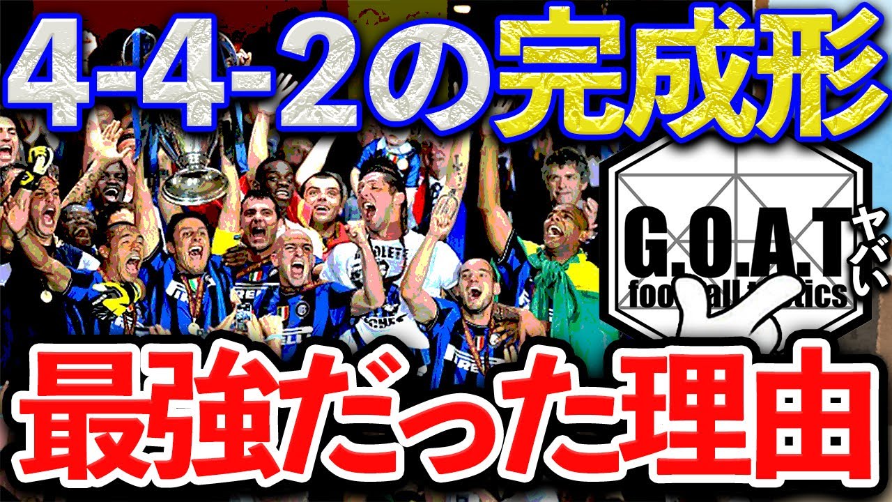 【檻】4-4-2はサッカー戦術において欠かせないフォーメーションです。2013-14のアトレティコやモウリーニョのインテルが強かった理由はコレです【GOAT切り抜き】