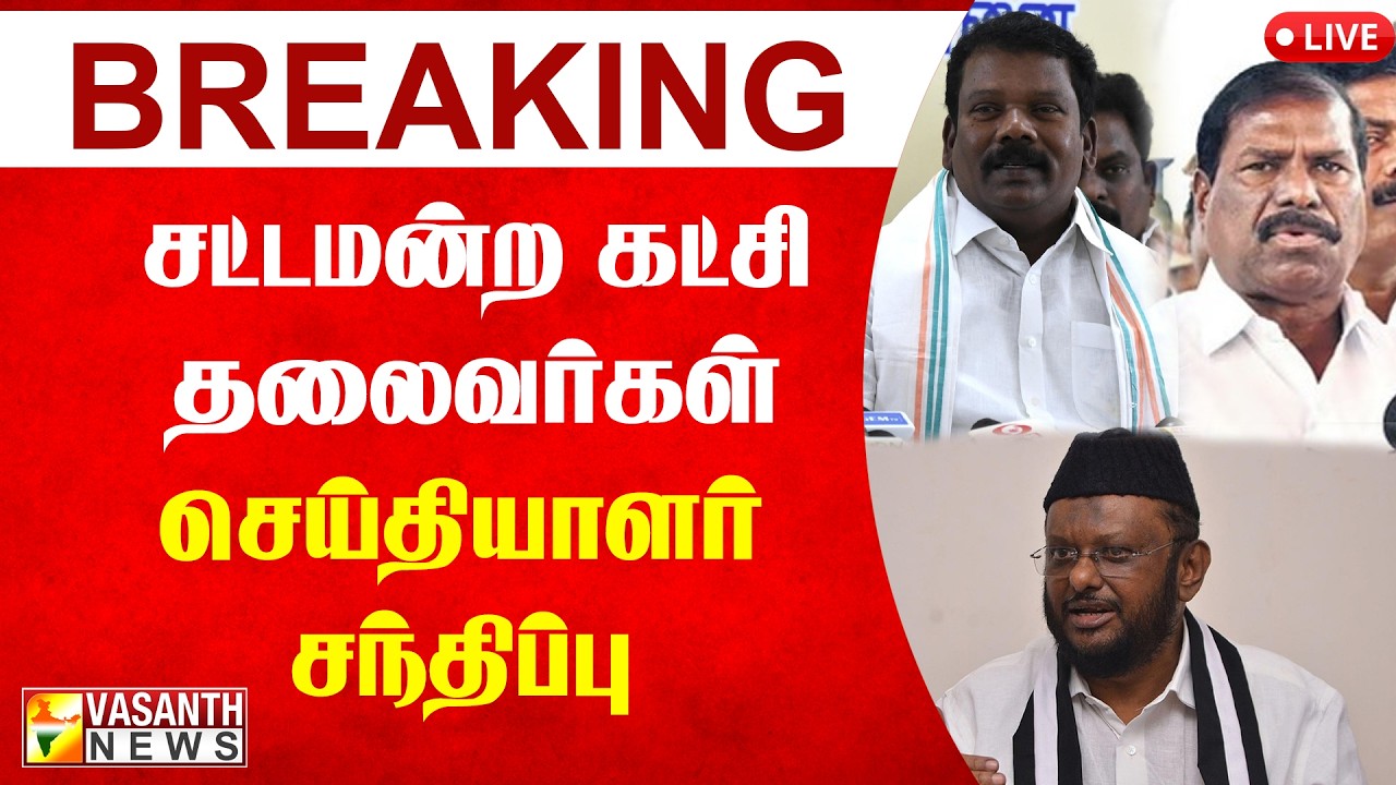 🔴LIVE: சட்டமன்ற கட்சி தலைவர்கள் செய்தியாளர் சந்திப்பு | Vasanth News