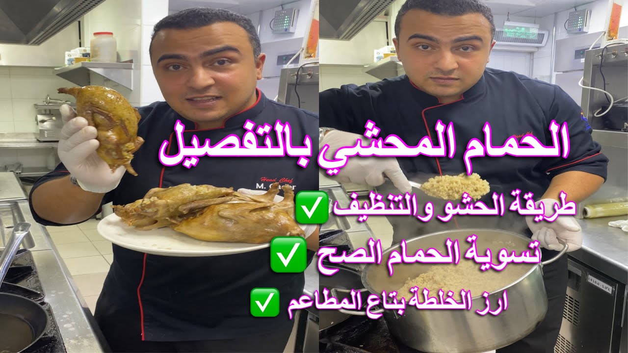 طريقة الحمام المحشي بتاع المطاعم بالتفصيل