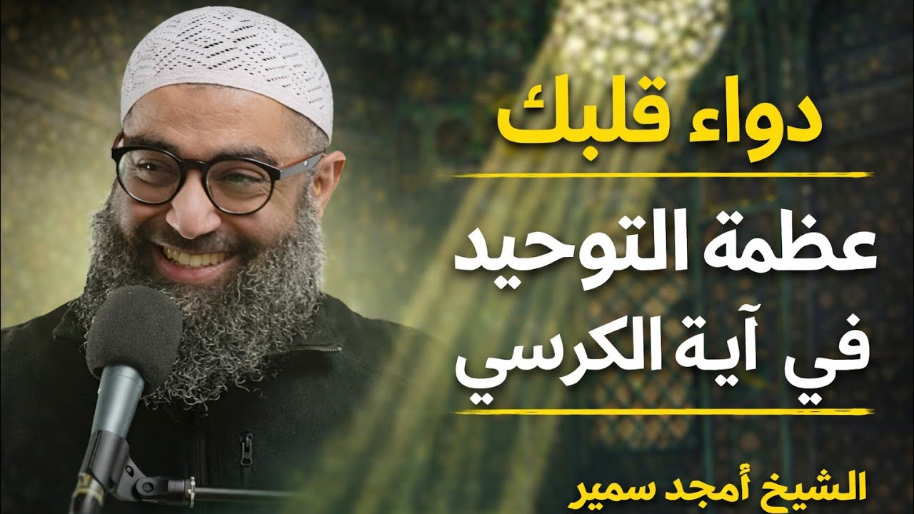 التوحيد أقوى مطهر لأمراض القلوب | أجمل من فسر آية الكرسي أعظم آية | عش بقلبك مع الشيخ أمجد سمير