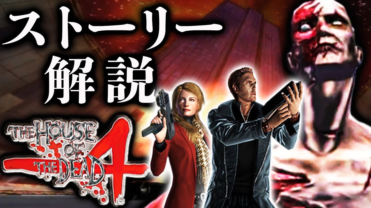 超わかる ザ・ハウス・オブ・ザ・デッド4ストーリー解説／前編【The House of the Dead 4／HOD解説】