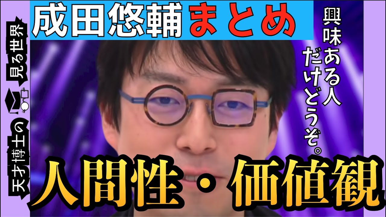 【成田悠輔まとめ】愛、お金、友達、家族...成田博士の人間性・価値観がわかるような動画をまとめてみました。
