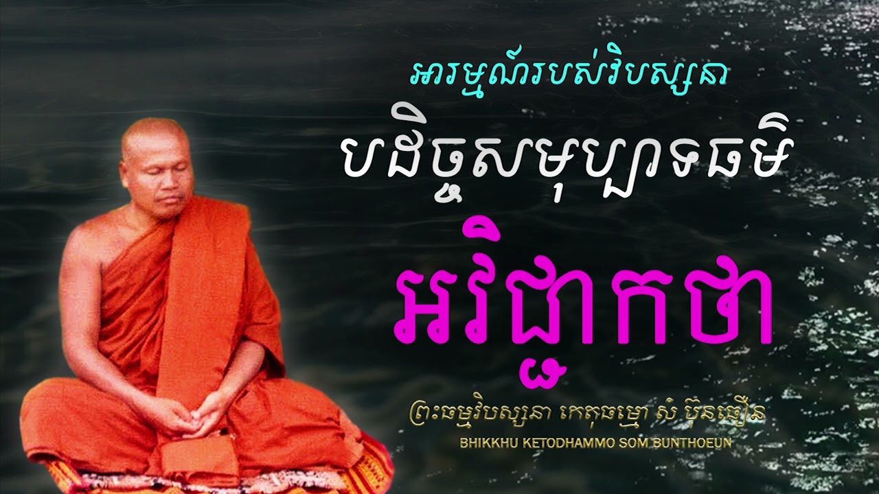 អវិជ្ជាកថា និង បដិបត្តិកថា សម្រាប់វិបស្សនាកម្មដ្ឋាន (បដិច្ចសមុប្បាទធម៌)