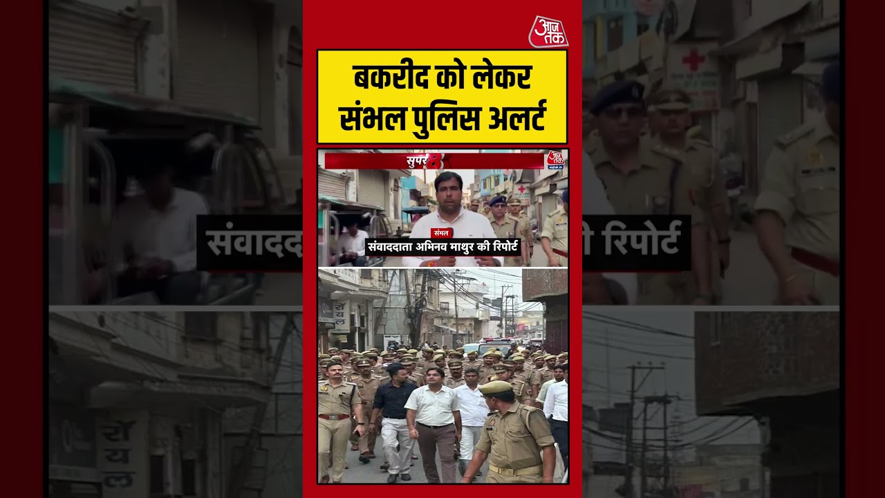 बकरीद को लेकर Sambhal पुलिस अलर्ट #sambhal #bakraeid #sambhalnews #shortsvideo