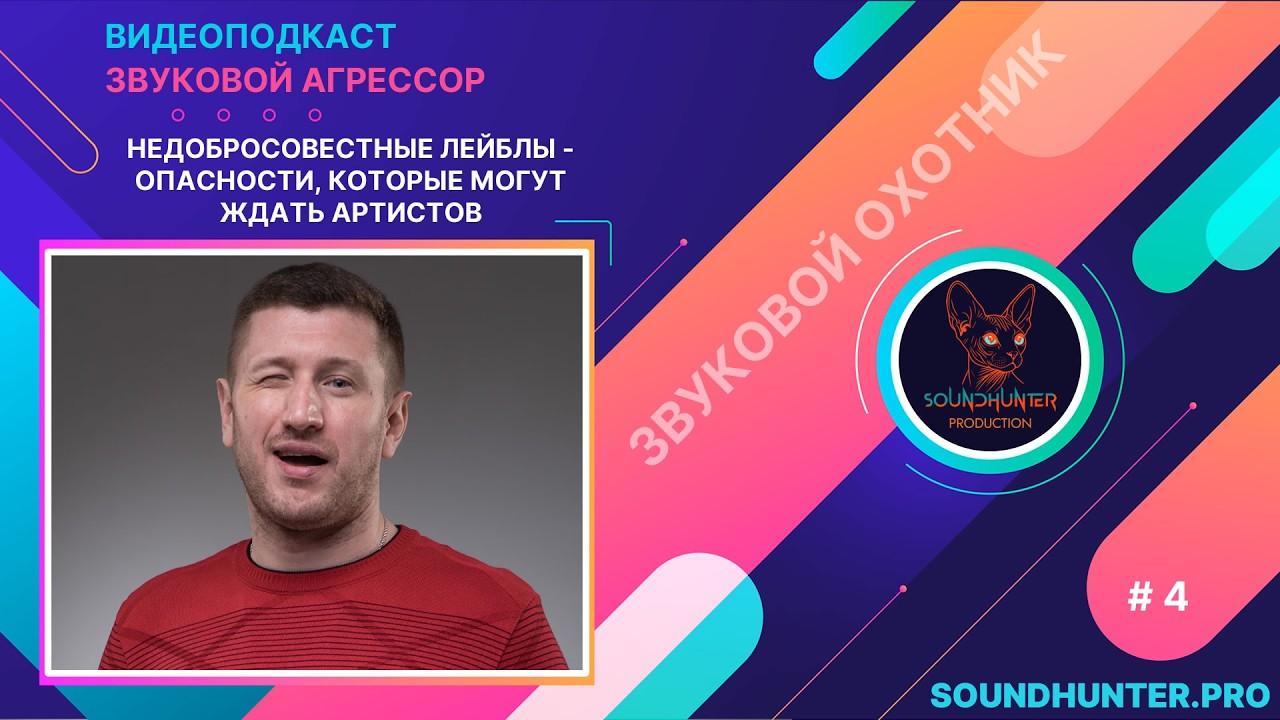 Недобросовестные лейблы – опасности, которые могут ждать артистов