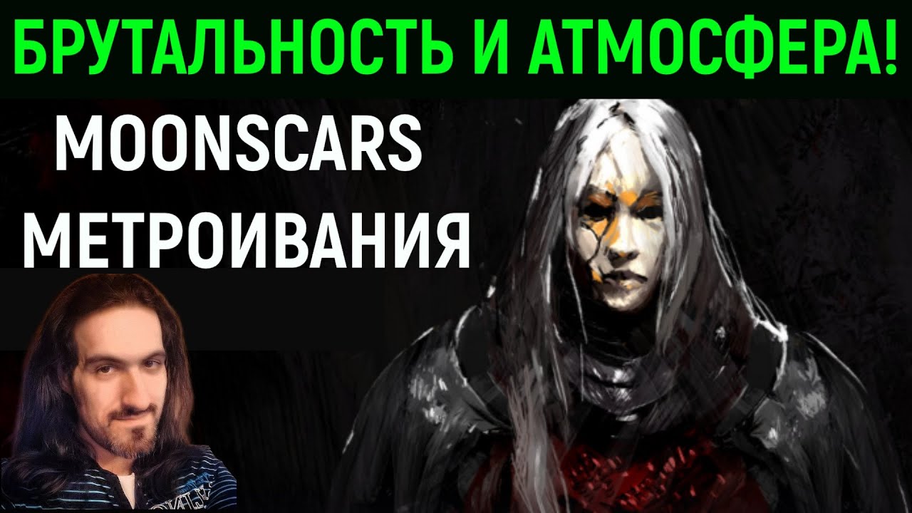 Брутальность и атмосфера - Метроидвания Moonscars
