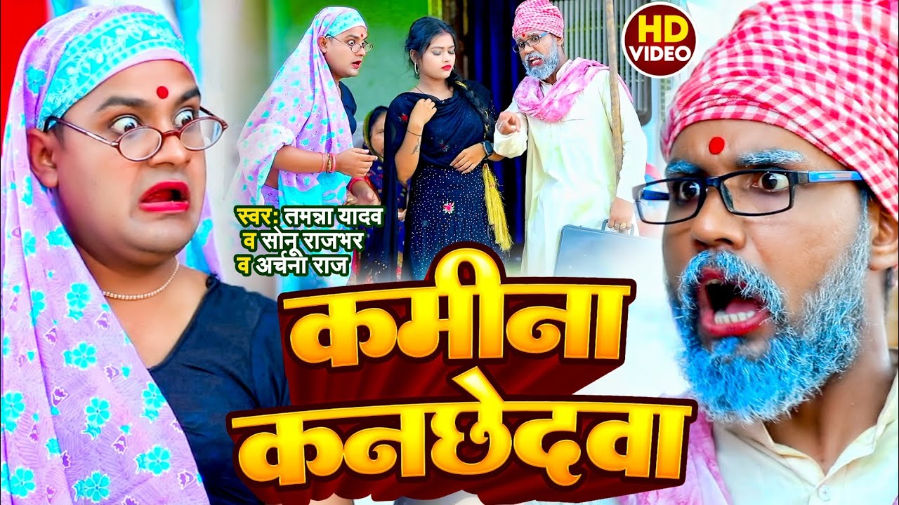 #Video | कमीना कनछेदवा | #Tamanna yadav | #Sonu rajbhar ka gana | #New bhojpuri song | #Comedy video
