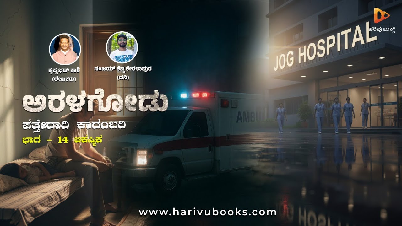 Aralagodu Chapter –14 Akasmika |Kannada Thriller Novel | Krishna Bhat Kashi | Harivu books