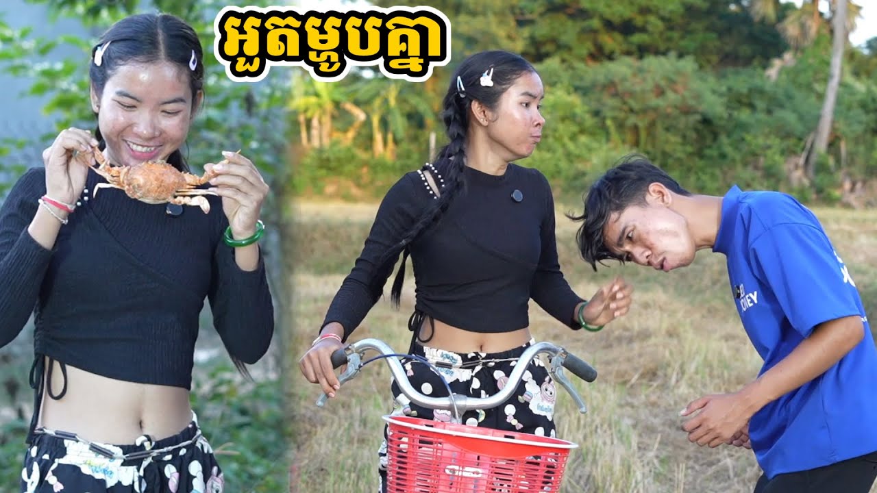 រឿង អួតម្ហូបគ្នា