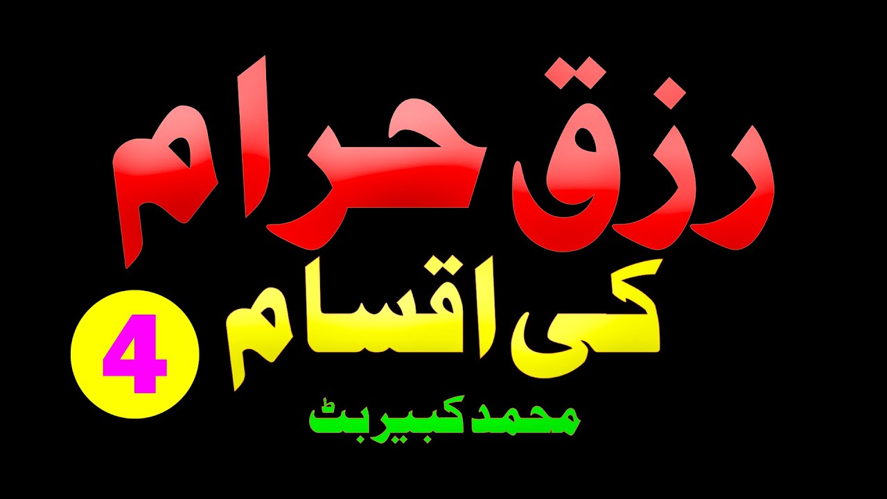 رزق حرام کی اقسام حصّہ چہارم. محمد کبیر بٹ