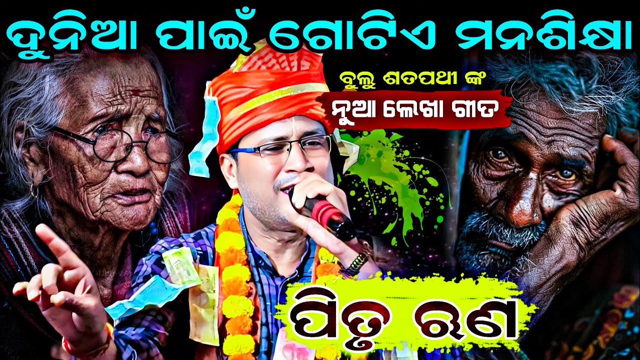 ଦୁନିଆ ପାଇଁ ଗୋଟିଏ ମନଶିକ୍ଷା || Pitru Runa !! Bulu Satpathy Remunda Kirtan !! At Gambharkata