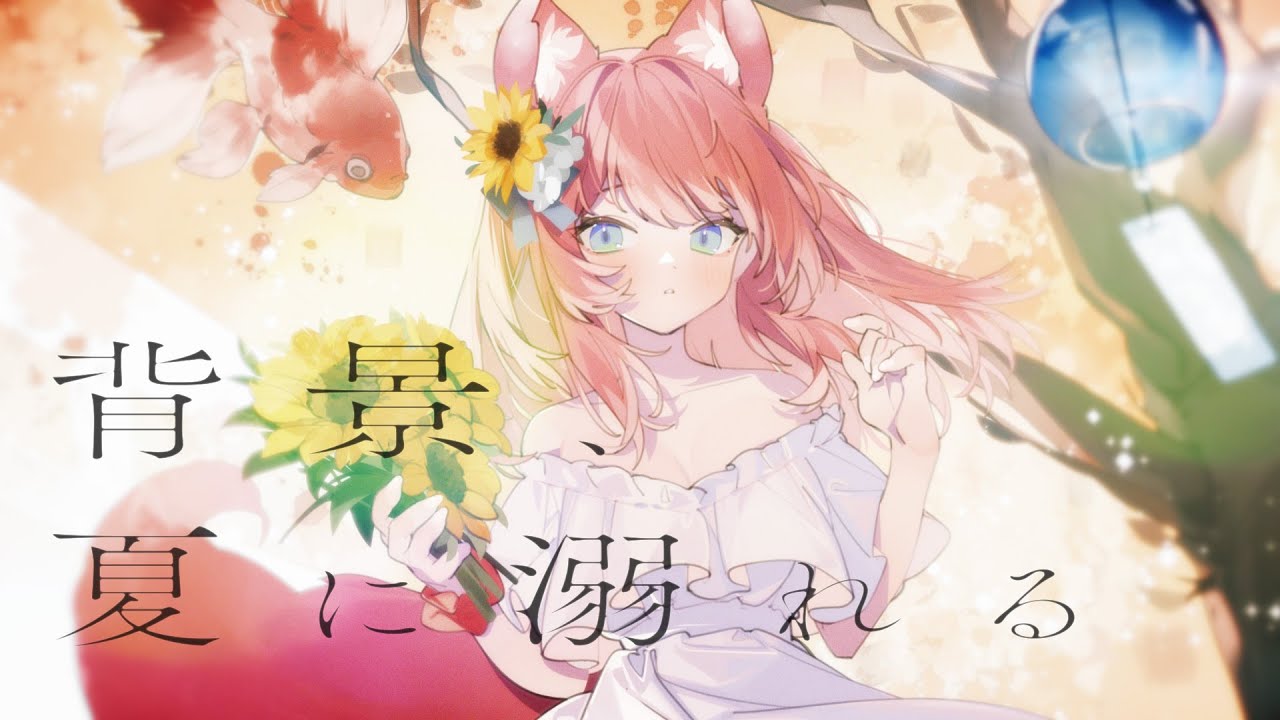 背景、夏に溺れる / n-buna 陽月るるふ cover