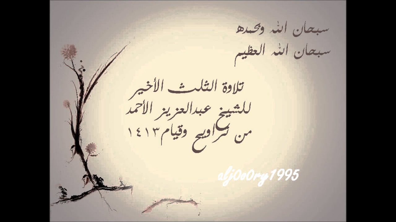 تلاوة لسور المنافقون الطلاق التغابن التحريم | الشيخ عبدالعزيز الأحمد 1413