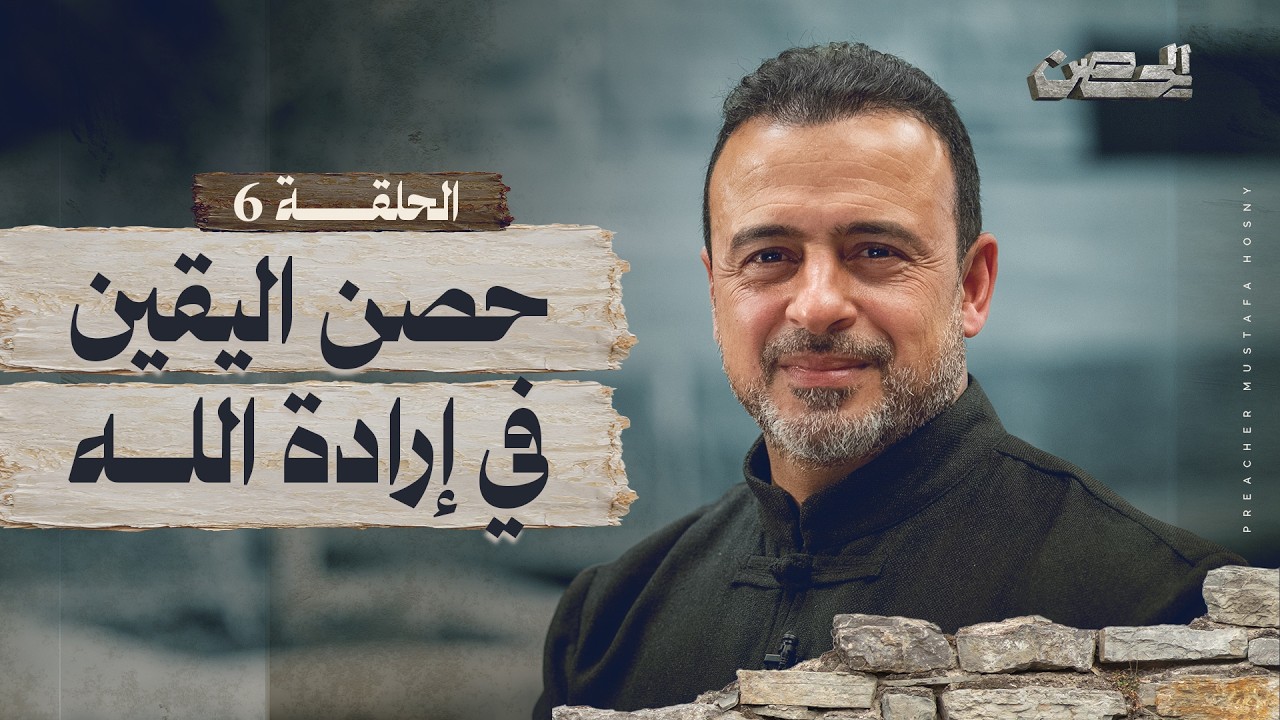 الحلقة 6 - حصن اليقين في إرادة الله - الحصن - مصطفى حسني - EPS 6 - ElHesn - Mustafa Hosny