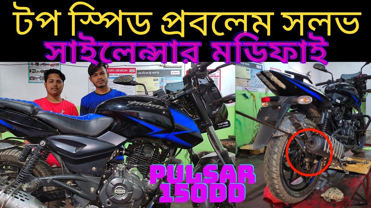 pulsar 150 dd টপ স্পিড কম ইঞ্জিন হিট হচ্ছে তেল বেশি খাচ্ছে সমাধান। একজাস্ট মডিফাই bike vlog h