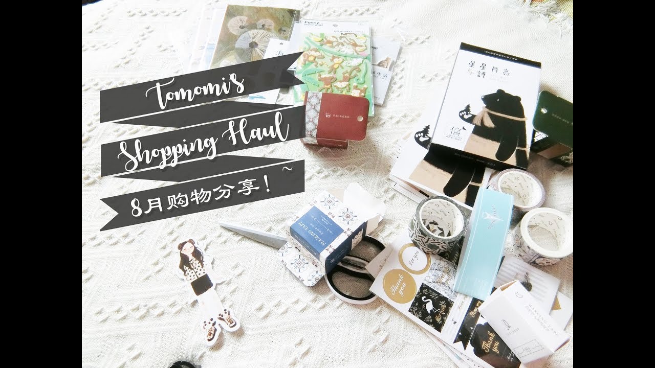 【Tomomi】Shopping Haul-8月购物分享