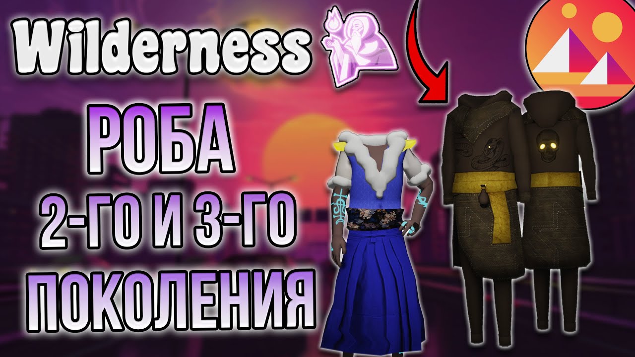 Wilderness! КАК СКРАФТИТЬ РОБУ МАГА 2-го и 3-го ПОКОЛЕНИЯ! ПРОЦЕСС СЖИГАНИЯ РОБЫ! ИНСТРУКЦИЯ! DCL!