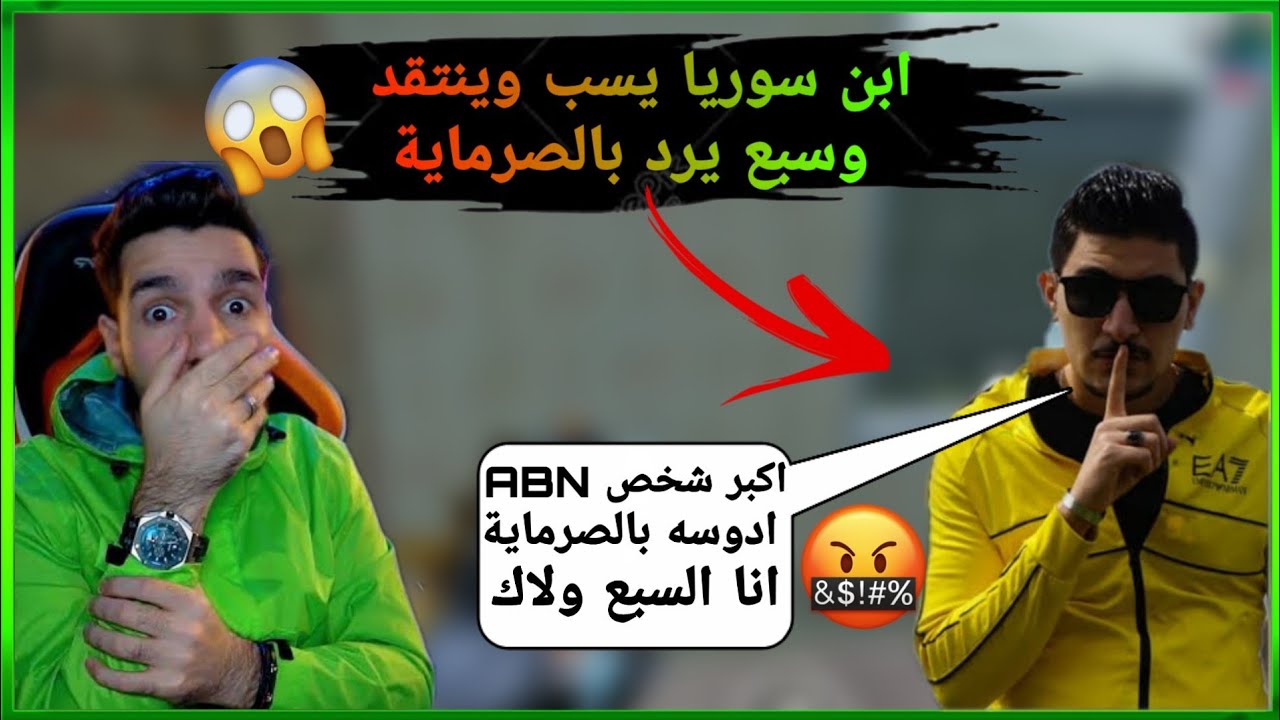 ابن سوريا يسب سبع رد سبع على ابن سوريا لاتسوي دراما انته وجماعتك 🤫 المشكلة كاملة
