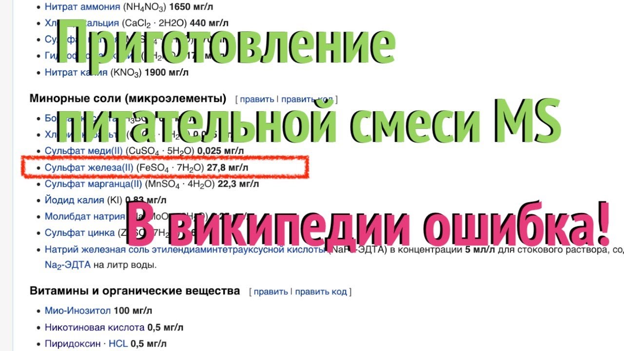 [31] Подробно: приготовление питательной смеси MS. В Википедии ошибка!