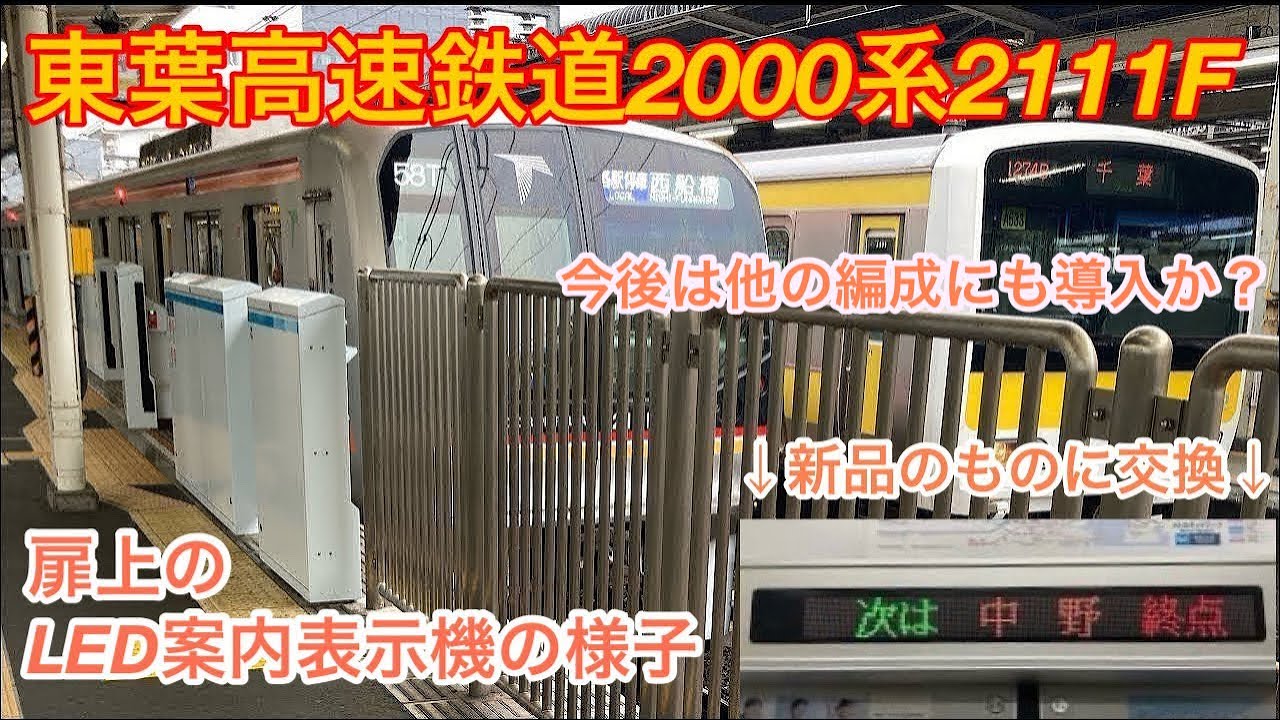 【東葉高速鉄道2000系2111Fに扉上のLED案内表示機が新品のものに交換】東葉高速鉄道2000系2111F 扉上の案内表示動作の様子