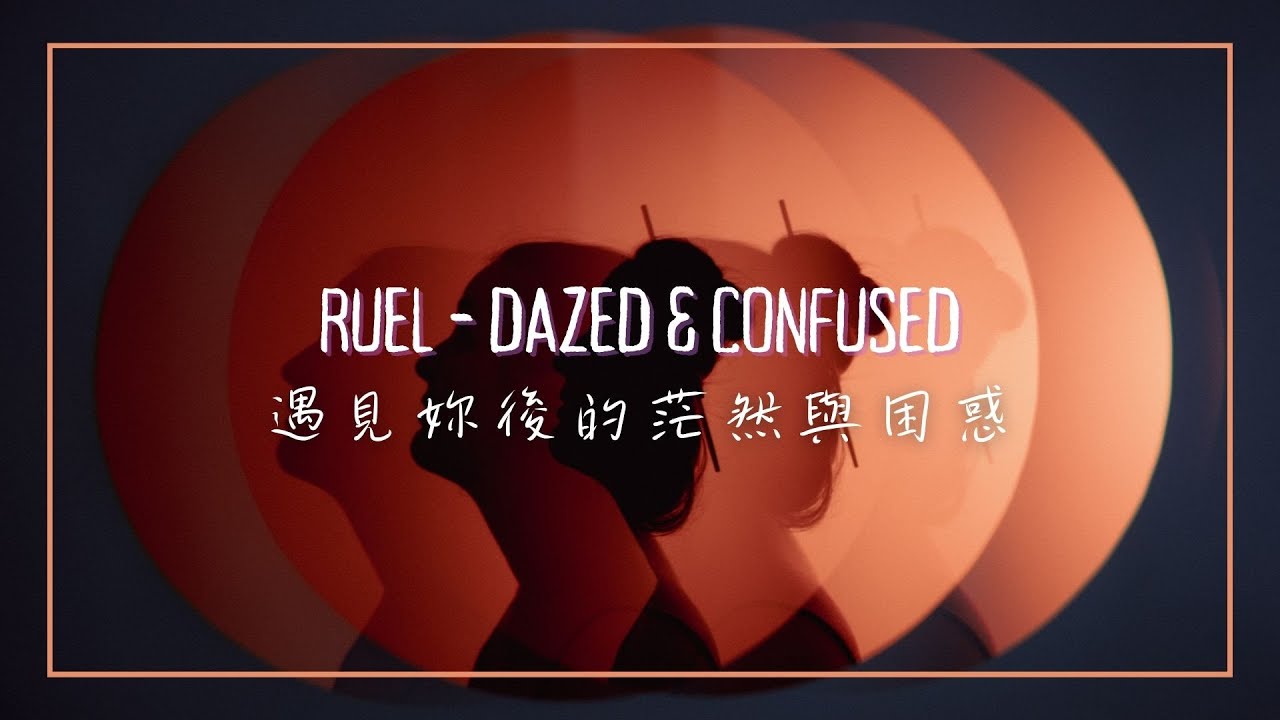 遇見你後的茫然與困惑 / Ruel - Dazed & Confused 中英歌詞