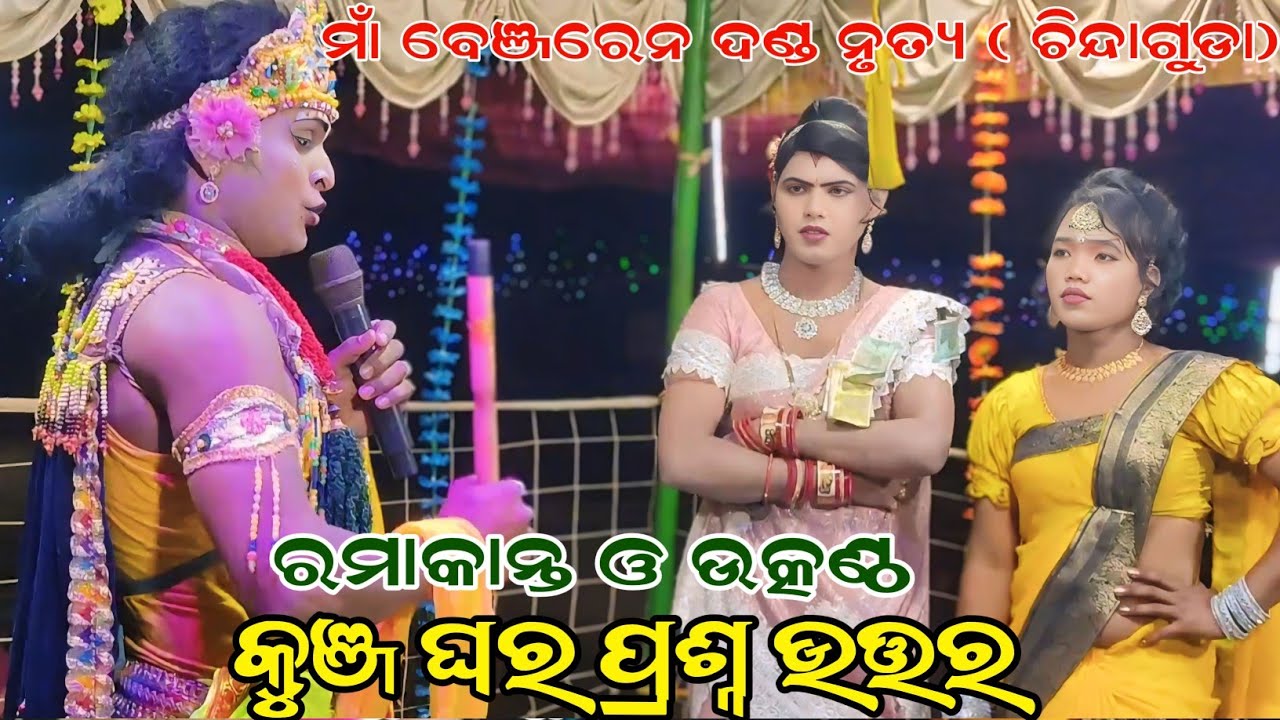 କୁଞ୍ଜ ଘର ପ୍ରଶ୍ନ ଉତ୍ତର maa Benjaren danda nurty chindaguda#Ramakanta Radha @RupeshMedia1