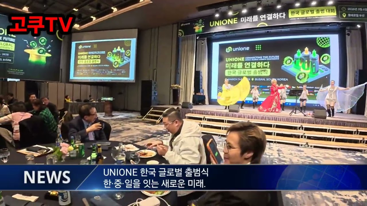 UNIONE 한국 글로벌 출범식 2부! 진행김보연 특별 공연, 부산 롯데호텔에서 펼쳐진 한·중·일 글로벌 축제