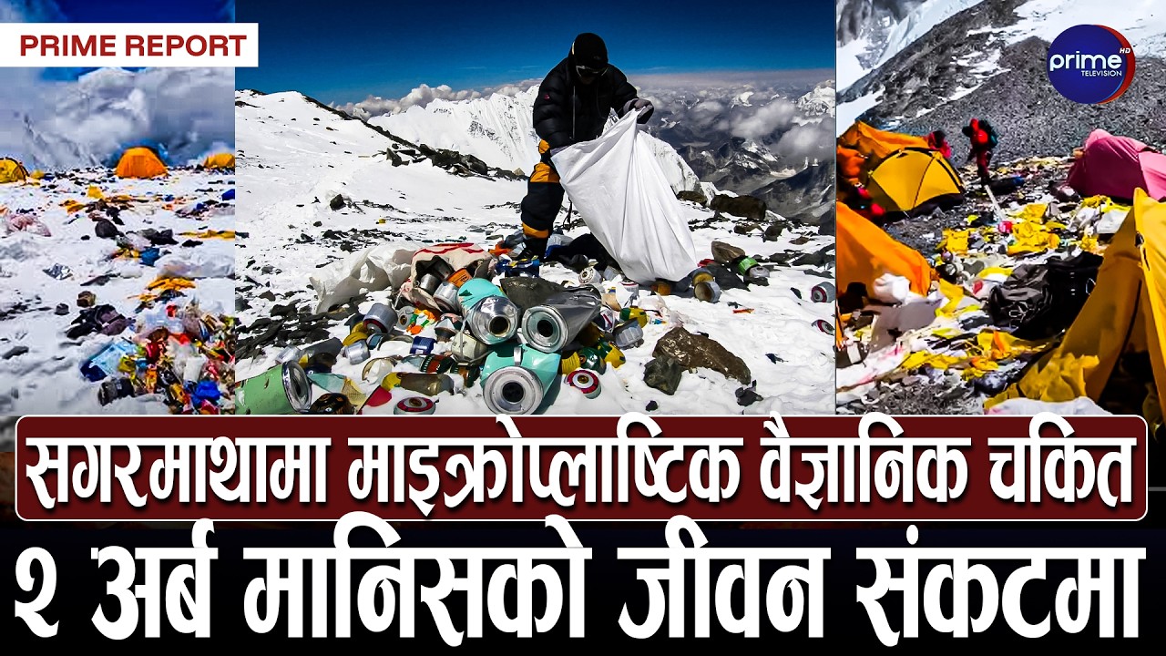 संसारको अग्लो चुचुरो सगरमाथा पनि प्लाष्टिक प्रदूषणबाट मुक्त रहेन, चुचुरोमा प्रदूषण