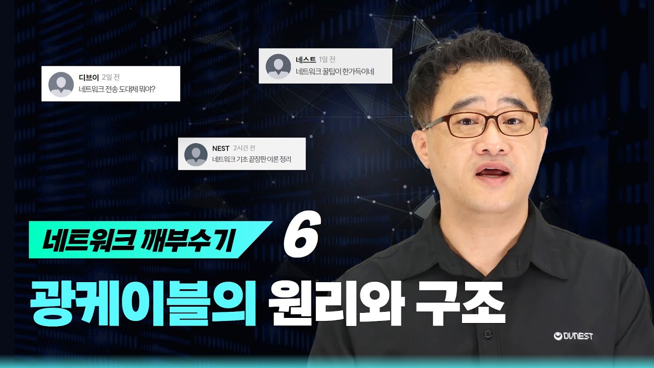[네트워크 깨부수기] 6. 광케이블의 원리와 구조