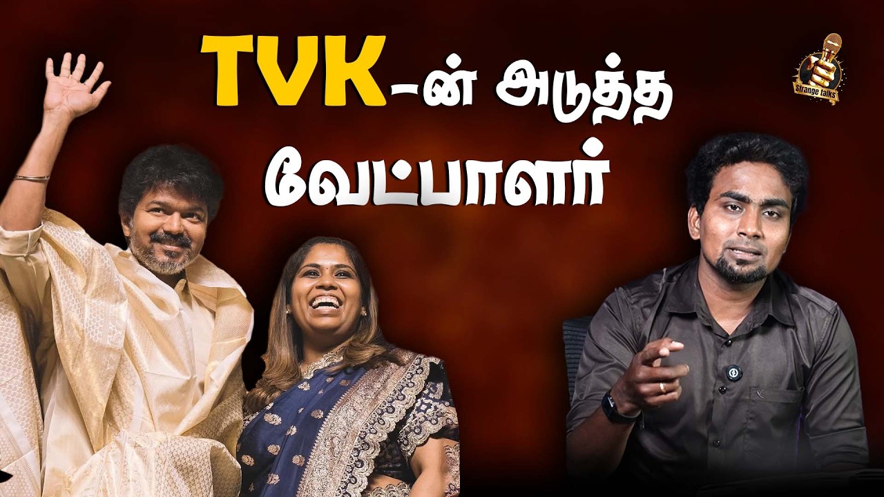 விஜய்க்கே தெரியாத TVKவின் வேட்பாளர் |