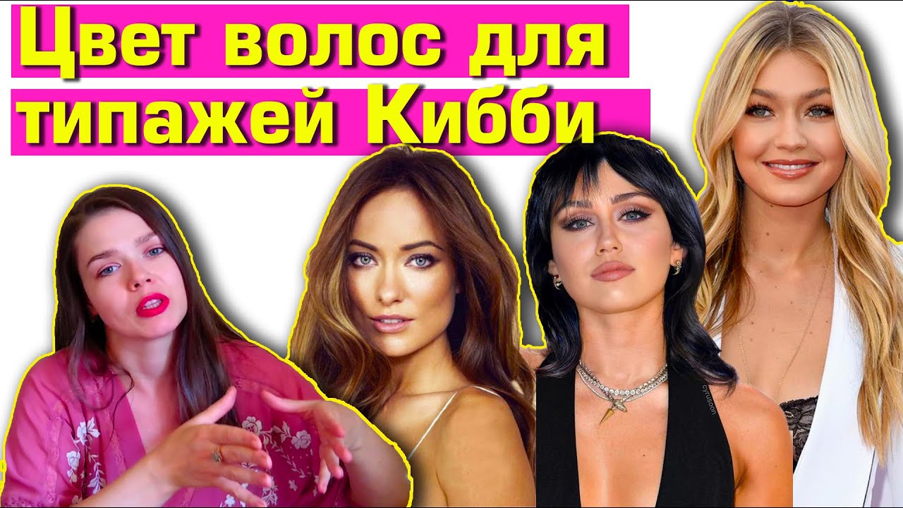 ЦВЕТ ВОЛОС И ТИПАЖИ ВНЕШНОСТИ. Система Кибби #персональныйстилист #персональныйстиль 