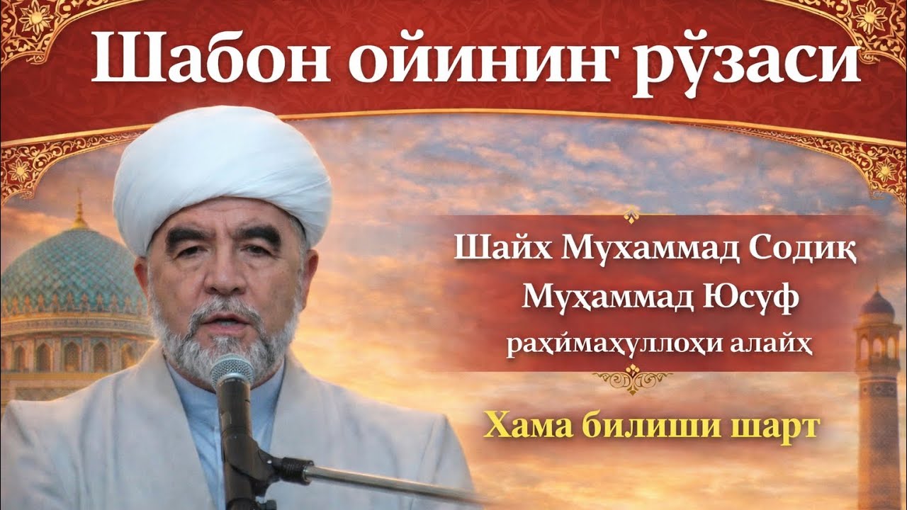 Шаъбон ойининг рўзаси»Шайх Муҳаммад Содиқ Муҳаммад Юсуф раҳимаҳуллоҳи