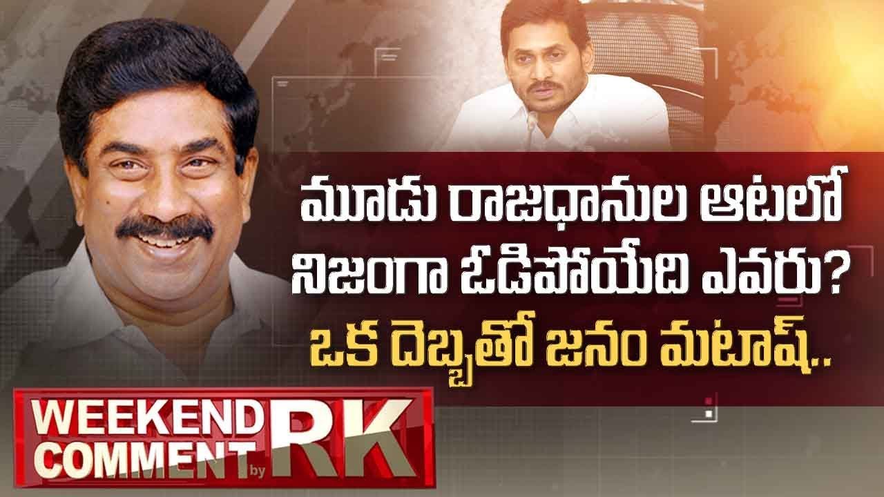 CM YS Jagan 3 Capitals Announcement Heats Up Politics in AP | Weekend Comment by RK | ABN Telugu
