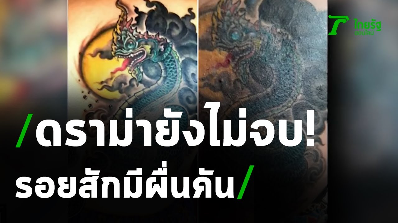 สาวเมืองคอนแพ้รอยสักคันคะเยอ | 05-10-63 | ไทยรัฐนิวส์โชว์