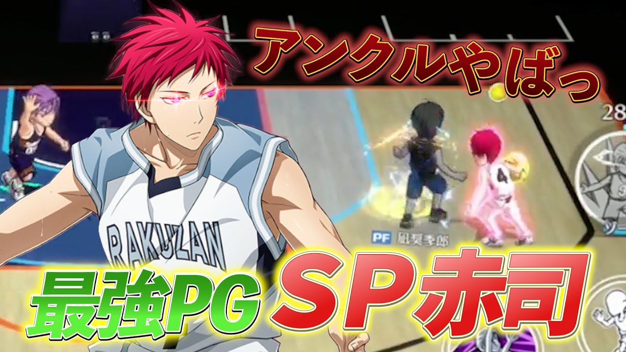 【SP赤司】最強PGきたー！！【黒バスSR】